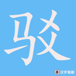《驳》的笔顺动画写字动画演示