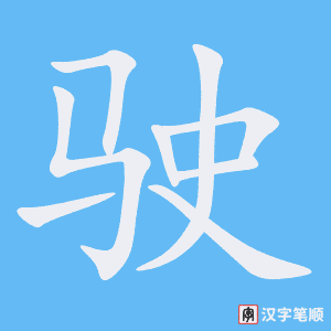 《驶》的笔顺动画写字动画演示