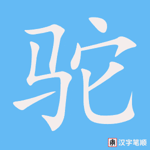 《驼》的笔顺动画写字动画演示
