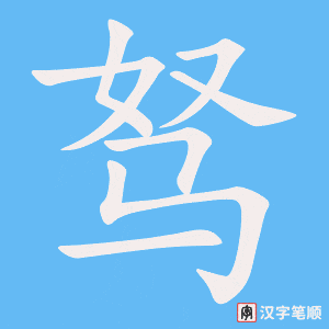 《驽》的笔顺动画写字动画演示