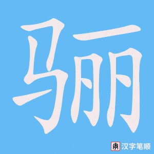 《骊》的笔顺动画写字动画演示