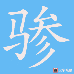 《骖》的笔顺动画写字动画演示