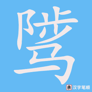 《骘》的笔顺动画写字动画演示