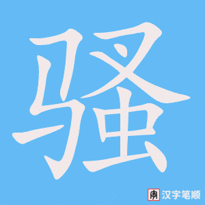 《骚》的笔顺动画写字动画演示
