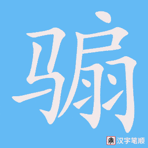 《骟》的笔顺动画写字动画演示