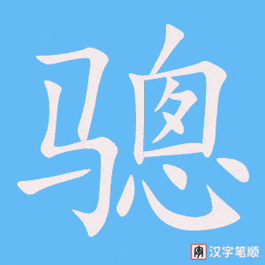 《骢》的笔顺动画写字动画演示