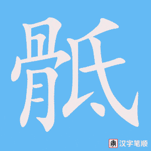 《骶》的笔顺动画写字动画演示