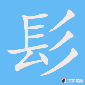 《髟》的笔顺动画写字动画演示