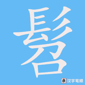 《髫》的笔顺动画写字动画演示