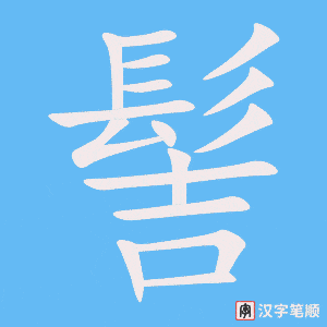 《髻》的笔顺动画写字动画演示