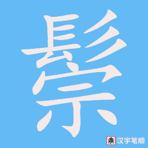 《鬃》的笔顺动画写字动画演示