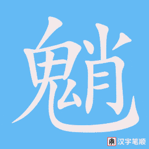 《魈》的笔顺动画写字动画演示