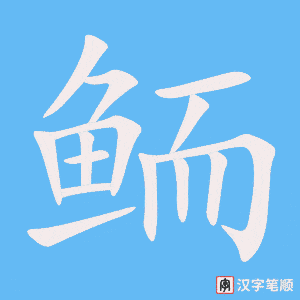 《鲕》的笔顺动画写字动画演示