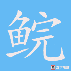 《鲩》的笔顺动画写字动画演示