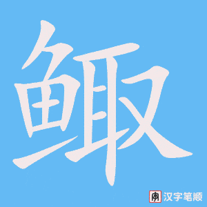 《鲰》的笔顺动画写字动画演示