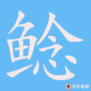 《鲶》的笔顺动画写字动画演示