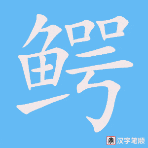 《鳄》的笔顺动画写字动画演示