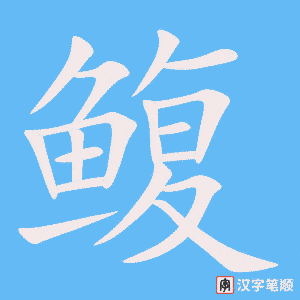 《鳆》的笔顺动画写字动画演示