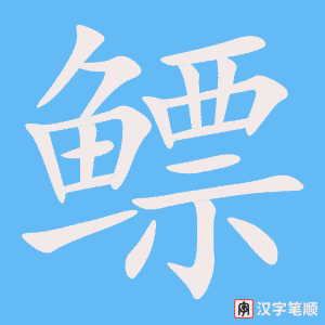 《鳔》的笔顺动画写字动画演示