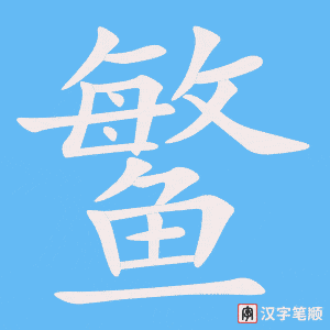 《鳘》的笔顺动画写字动画演示