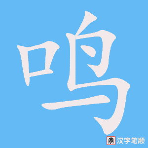 《鸣》的笔顺动画写字动画演示