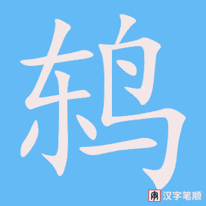 《鸫》的笔顺动画写字动画演示