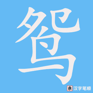 《鸳》的笔顺动画写字动画演示