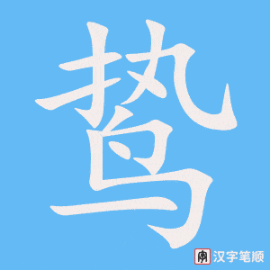 《鸷》的笔顺动画写字动画演示