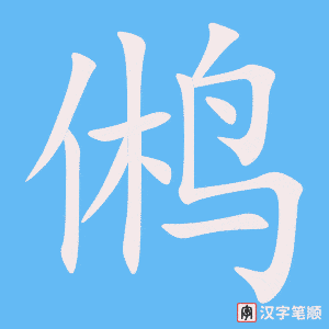 《鸺》的笔顺动画写字动画演示