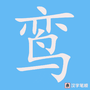 《鸾》的笔顺动画写字动画演示
