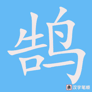 《鹄》的笔顺动画写字动画演示