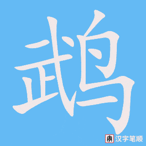 《鹉》的笔顺动画写字动画演示