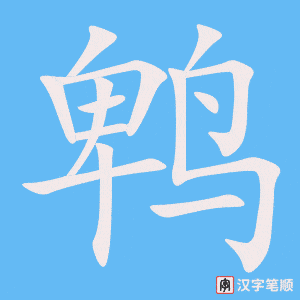 《鹎》的笔顺动画写字动画演示