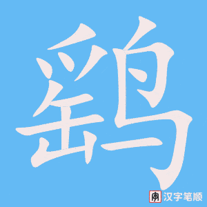 《鹞》的笔顺动画写字动画演示