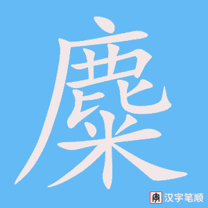 《麋》的笔顺动画写字动画演示