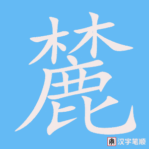 《麓》的笔顺动画写字动画演示