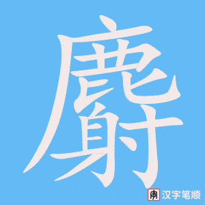《麝》的笔顺动画写字动画演示