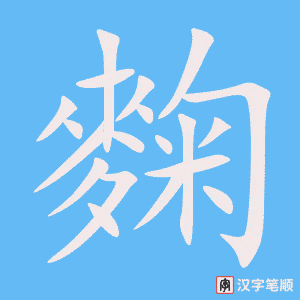 《麴》的笔顺动画写字动画演示
