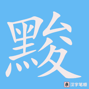 《黢》的笔顺动画写字动画演示