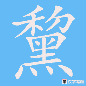 《黧》的笔顺动画写字动画演示