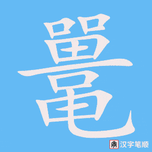 《鼍》的笔顺动画写字动画演示
