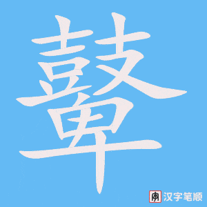 《鼙》的笔顺动画写字动画演示