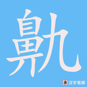 《鼽》的笔顺动画写字动画演示