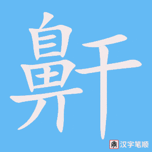 《鼾》的笔顺动画写字动画演示