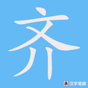 《齐》的笔顺动画写字动画演示