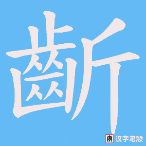 《齗》的笔顺动画写字动画演示