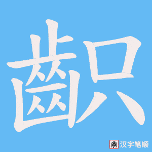 《齞》的笔顺动画写字动画演示