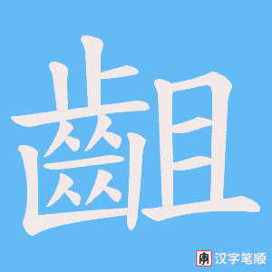 《齟》的笔顺动画写字动画演示