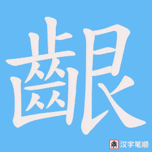 《齦》的笔顺动画写字动画演示