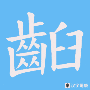《齨》的笔顺动画写字动画演示